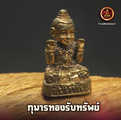 กุมารทองรับทรัพย์