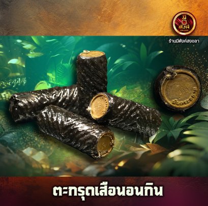 ตะกรุดพญาสมิงนอนกิน