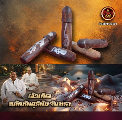 ตัวเกิดหลักชัยสุริยันจันทรา