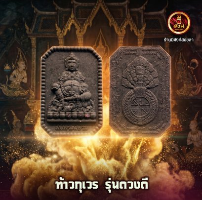 ท้าวกุเวร รุ่นดวงดี