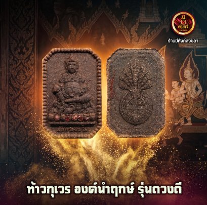 ท้าวกุเวร "องค์นำฤกษ์" รุ่นดวงดี