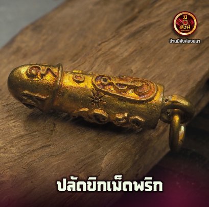 ปลัดขิกเม็ดพริก