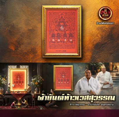 ผ้ายันต์ท้าวเวสสุวรรณ