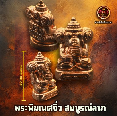 พระพิฆเนศ (จิ๋ว) รุ่นสมบูรณ์ลาภ