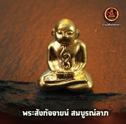 พระมหาสังกัจจายน์ สมบูรณ์ลาภ