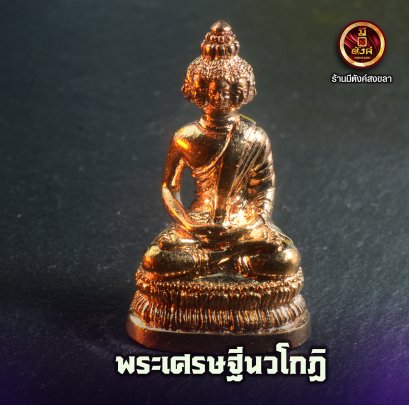 เศรษฐีนวโกฏิ