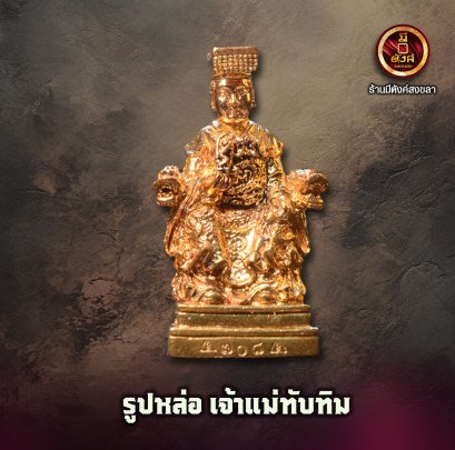 เจ้าแม่ทับทิม