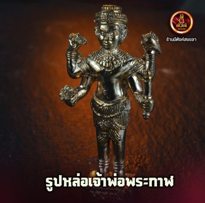 รูปหล่อเจ้าพ่อพระกาฬ 
