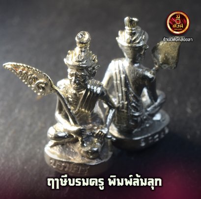 ฤาษีบรมครู พิมพ์ล้มลุก