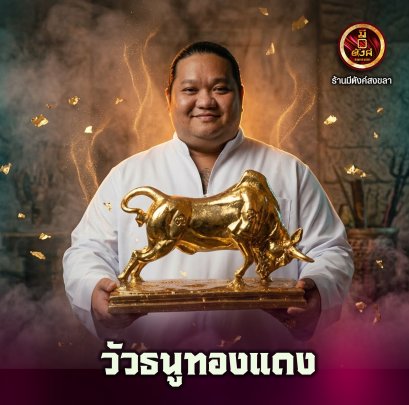 วัวธนูทองแดง 