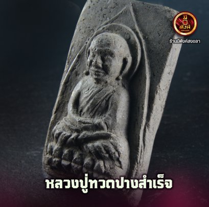 หลวงปู่ทวด ปางสำเร็จ