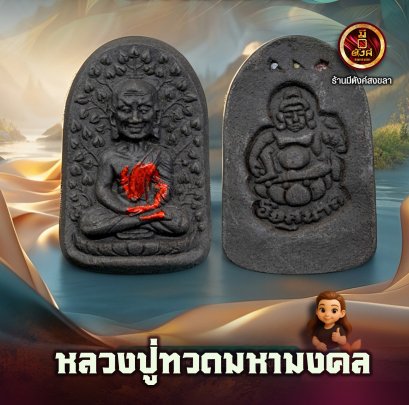 หลวงปู่ทวดมหามงคล