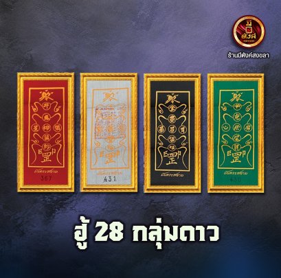 ฮู้ 28 กลุ่มดาว 