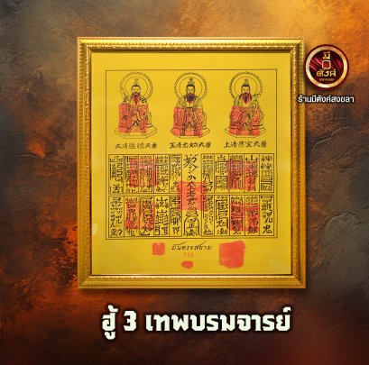 ฮู้ 3 เทพบรมจารย์
