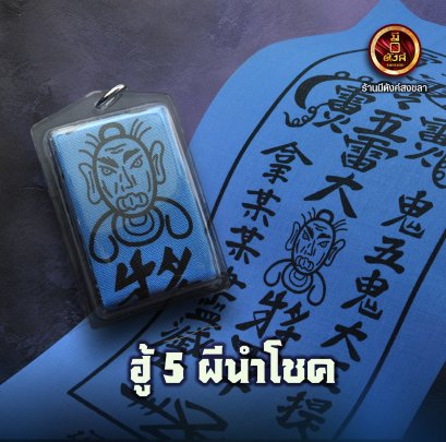 ฮู้ 5 ผีนำโชค