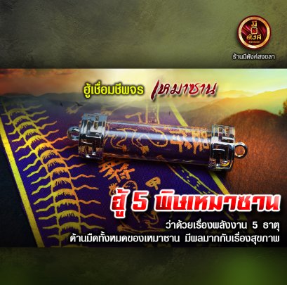 ฮู้ 5 พิษเหมาซาน