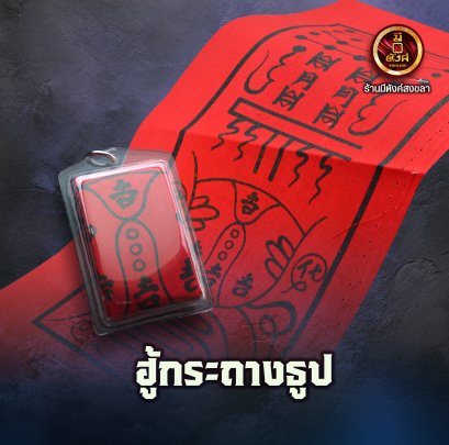 ฮู้กระถางธูป