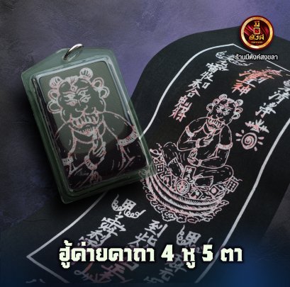 ฮู้ค่ายคาถาสี่หูห้าตา