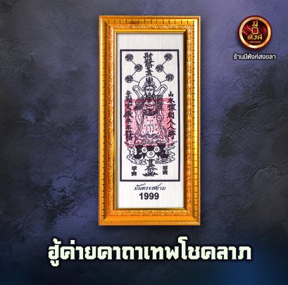 ฮู้ค่ายคาถาทองเทพโชคลาภ 