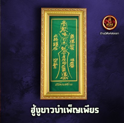 ฮู้งูขาวบำเพ็ญเพียร