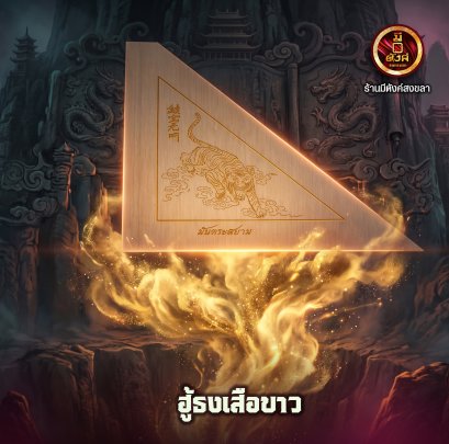 ฮู้ธงเสือขาว