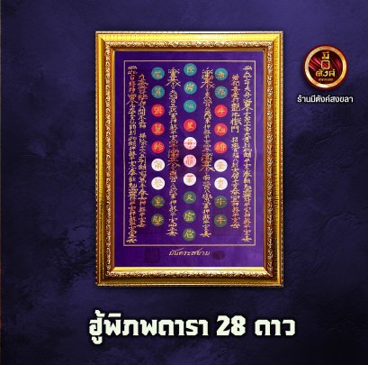 ฮู้พิภพดารา 28 ดาว