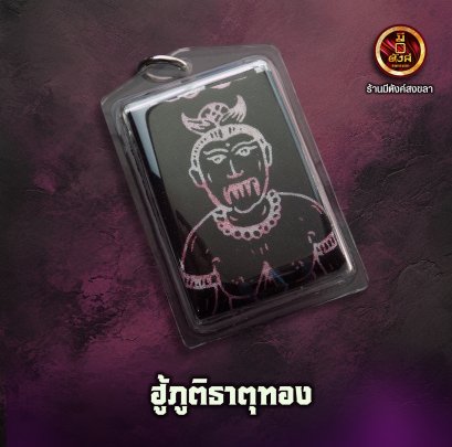 ฮู้ภูติธาตุทอง