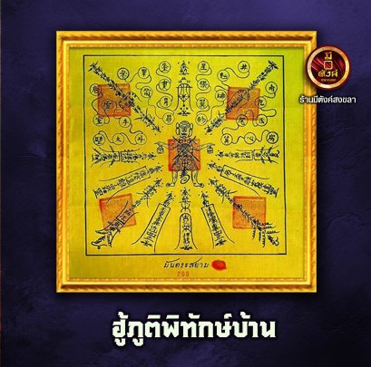 ฮู้ภูติพิทักษ์บ้าน