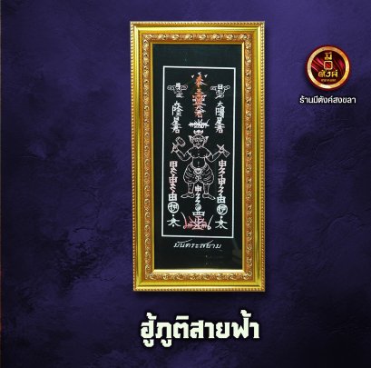 ฮู้ภูติสายฟ้า
