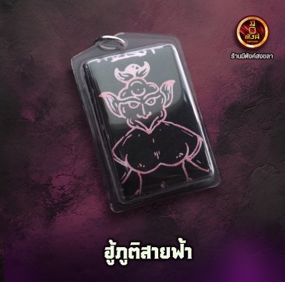 ฮู้ภูติสายฟ้า