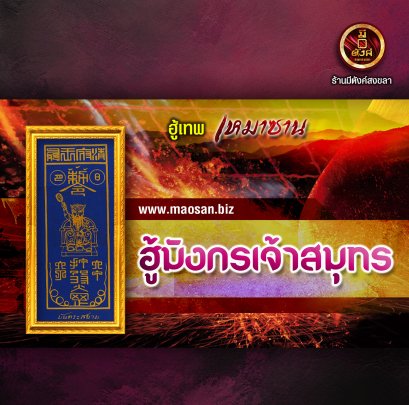 ฮู้มังกรเจ้าสมุทร