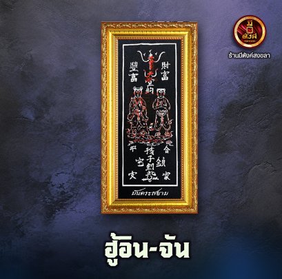 ฮู้อิน-จัน