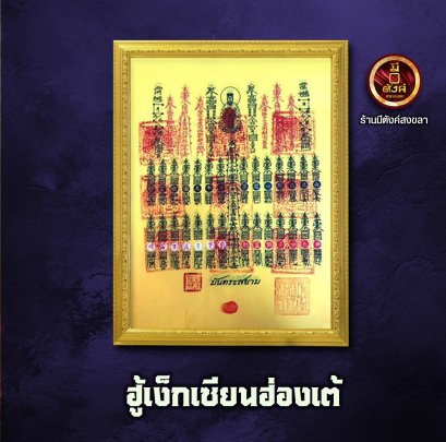 ฮู้เง็กเซียนฮ่องเต้