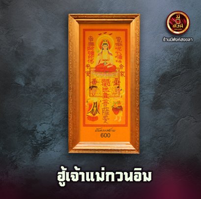 ฮู้เจ้าแม่กวนอิม