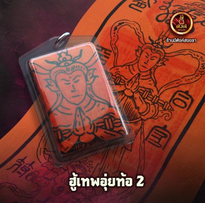 ฮู้อุ่ยท้อผ่อสัก