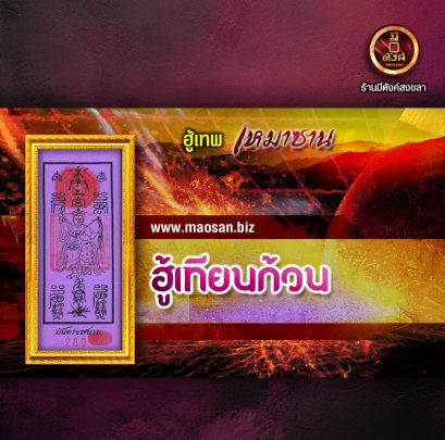 ฮู้เทียนก้วน