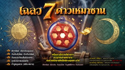 เฉลว 7 ดาวเหมาซาน (หรือ เฉลว 7 ตา)