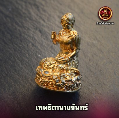 เทพธิดานางจันทร์