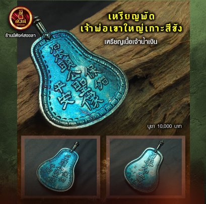 เหรียญพัด เจ้าพ่อเขาใหญ่เกาะสีชัง