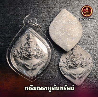 ราหูค้นทรัพย์
