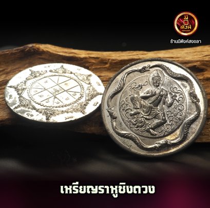 เหรียญพญาราหูชิงดวง
