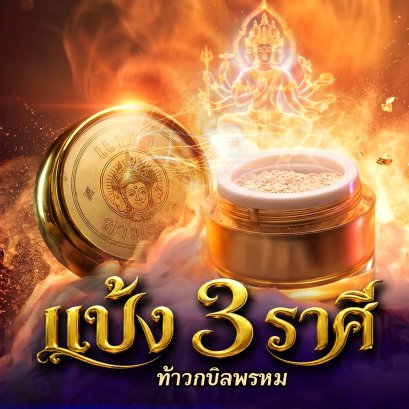 แป้ง 3 ราศี ท้าวกบิลพรหม