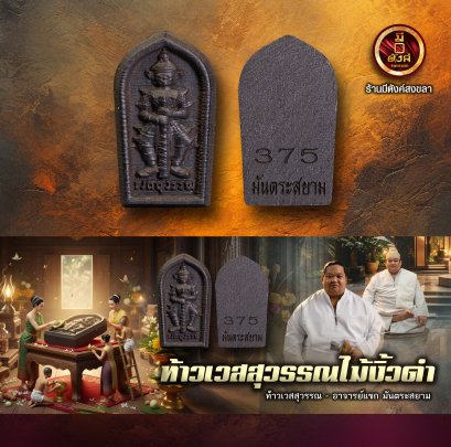 ท้าวเวสสุวรรณไม้งิ้วดำ