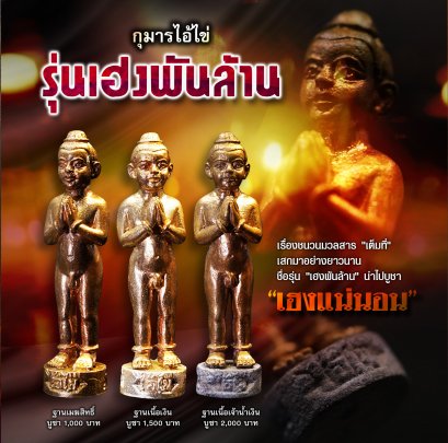 กุมารไอ้ไข่ "รุ่นเฮงพันล้าน"