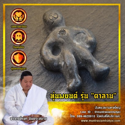 หุ่นพยนต์ รุ่น "ตาลาน"