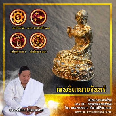 เทพธิดานางจันทร์
