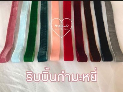 ริบบิ้นกำมะหยี่ Velvet Ribbon 5เมตร 2.5cm