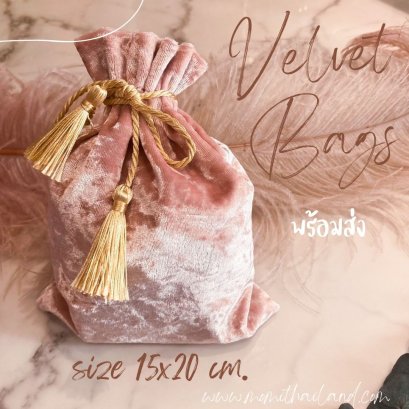 ถุงผ้ากำมะยี่ ขนาด 15x22cm