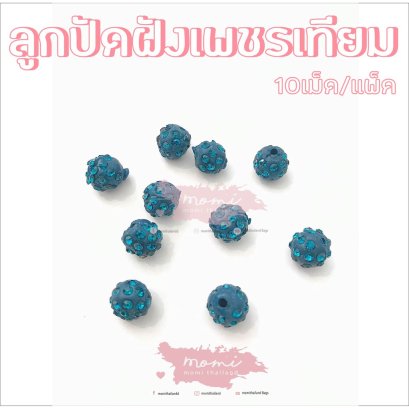 ลูกปัดฝังเพชรเทียม ขนาด1cm 10ชิ้น/แพ็ค พร้อมส่ง