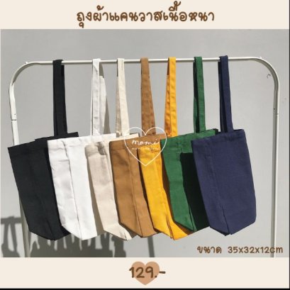 กระเป๋าผ้าแคนวาส ถุงผ้าดิบ เนื้อผ้าดีมาก